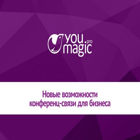 Новые возможности конференц-связи от YouMagic.Pro
