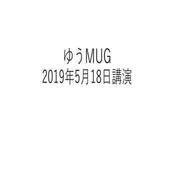 ゆうMUG講演「きれいなマイクロソフトは好きですか?」