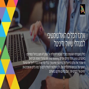 ארגז הכלים האולטימטיבי למנהלי שיווק ודיגיטל