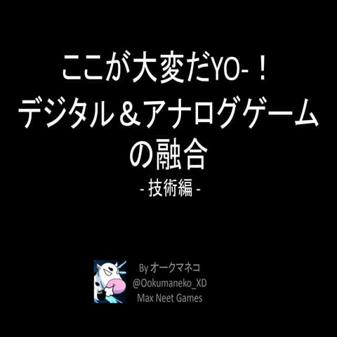ここが大変だYo ！デジタル＆アナログゲームの融合