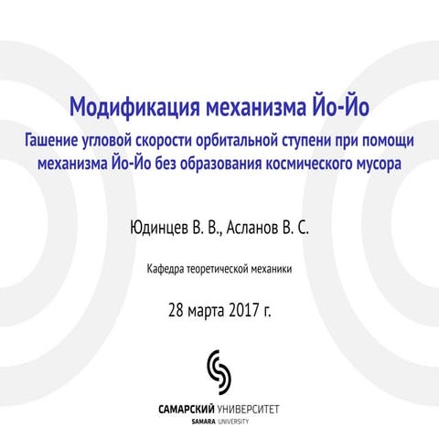 Модификация механизма Йо-Йо