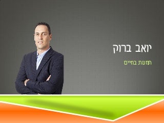 יואב ברוק - תחנות בחיים