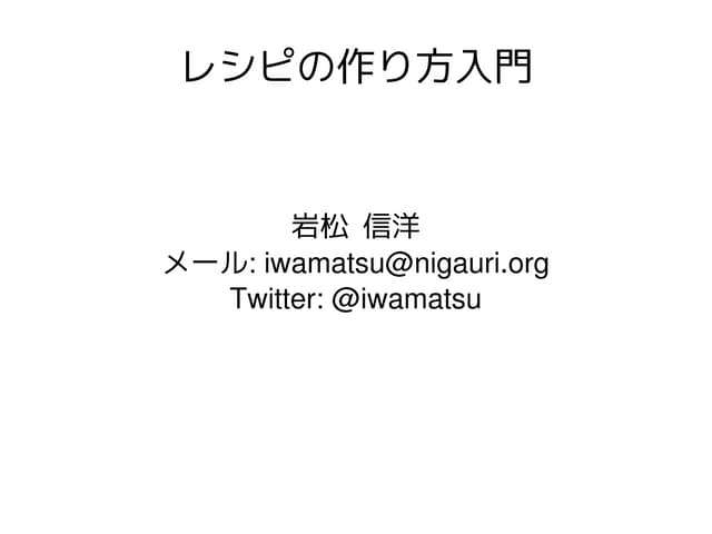 レシピの作り方入門