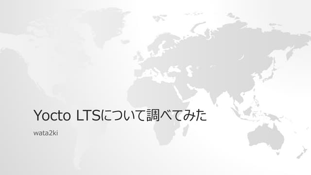 YoctoLTSについて調べてみた