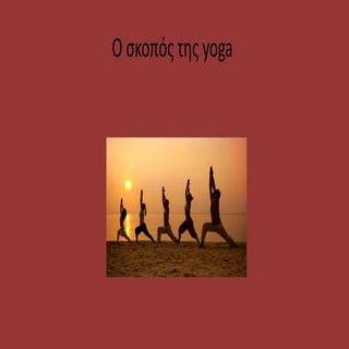 ο σκοπός της Yoga