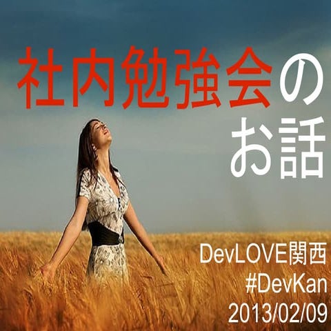 DevLOVE関西「勉強会勉強会」