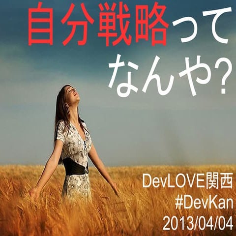 自分戦略ってなんや