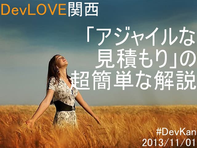 「アジャイルな見積もり」を語ってみませんか？_yohhatu