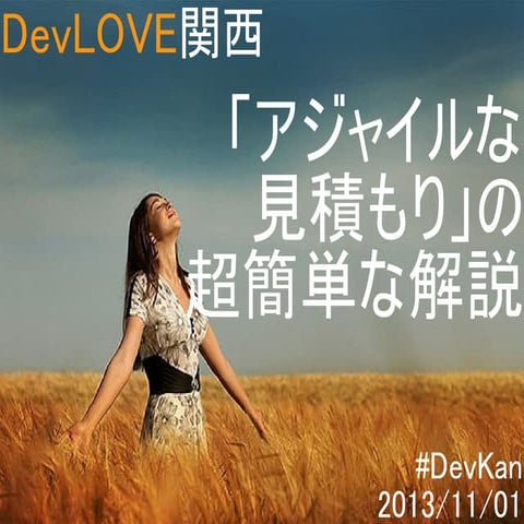 「アジャイルな見積もり」を語ってみませんか？_yohhatu