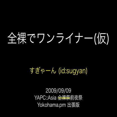 全裸でワンライナー(仮)
