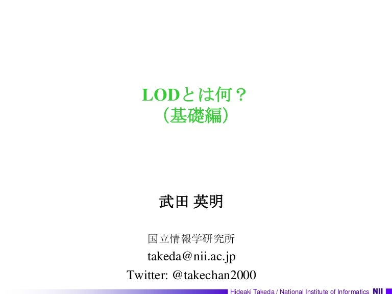 LODとは何？（基礎編）