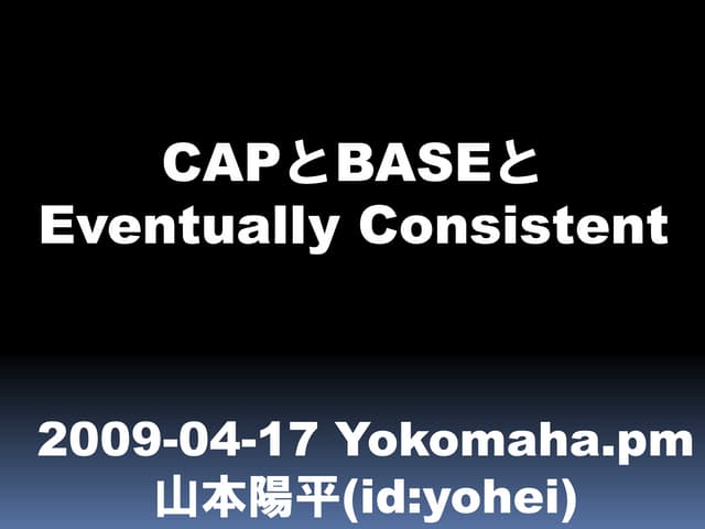 CAPとBASEとEventually Consistent