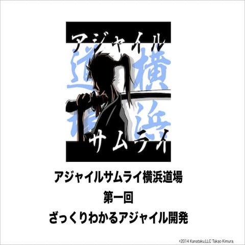 アジャイルサムライ横浜道場「ざっくりわかるアジャイル開発」