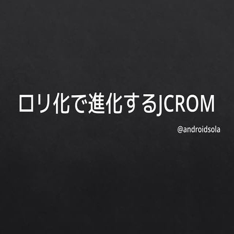 ロリ化で進化するJCROM