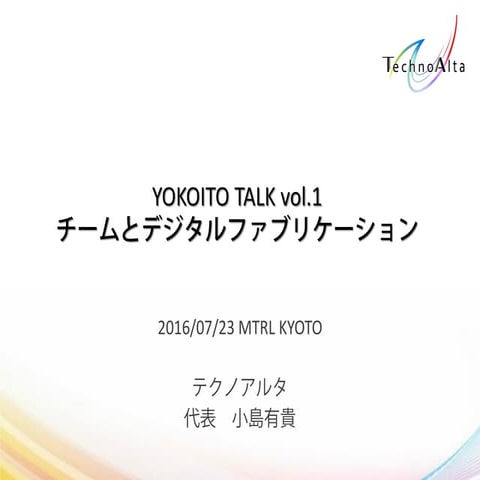 チームとディジタルファブリケーション