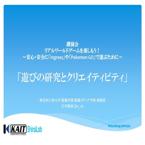 『遊びの研究とクリエイティビティ』リアルワールドゲームを楽しもう！ ～安心・安全に「Ingress」や「PokemonGO」で遊ぶために～
