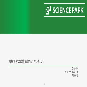 機械学習の環境構築でハマったこと