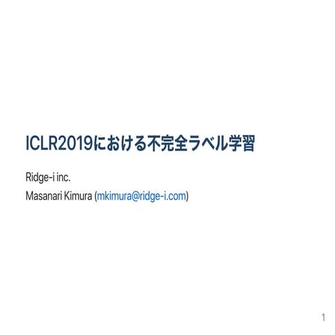 [Ridge-i 論文読み会] ICLR2019における不完全ラベル学習