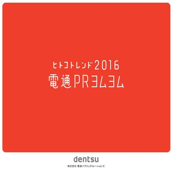 ヒトコトレンド2016　電通PRヨムヨム