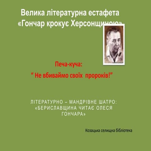 Велика літературна естафета «Гончар крокує Херсонщиною» Козацька селищна бібл...