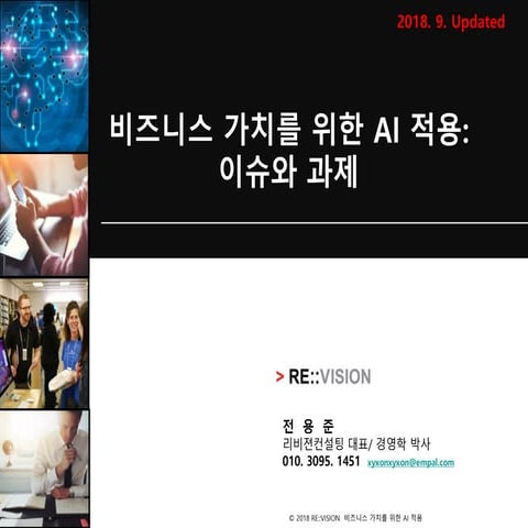 [전용준] 비즈니스가치를 위한 AI적용: 이슈와 과제 2018