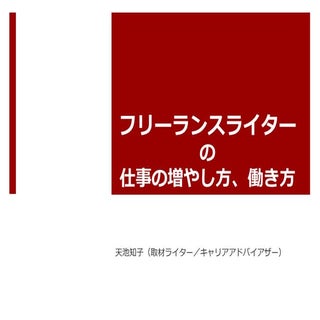 フリーランスライターの仕事の増やし方、働き方