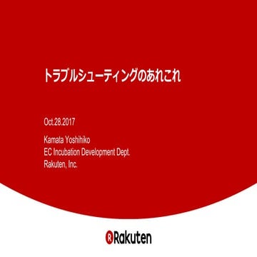 トラブルシューティングのあれこれ Yoshihiko kamata