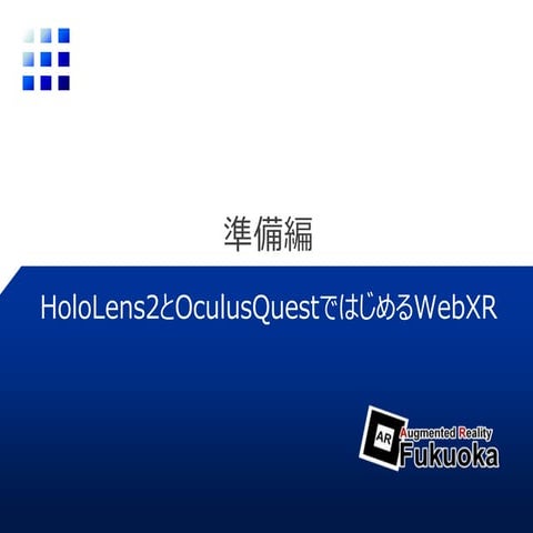【準備編】OculusQuest/HoloLens2対応WebXR開発
