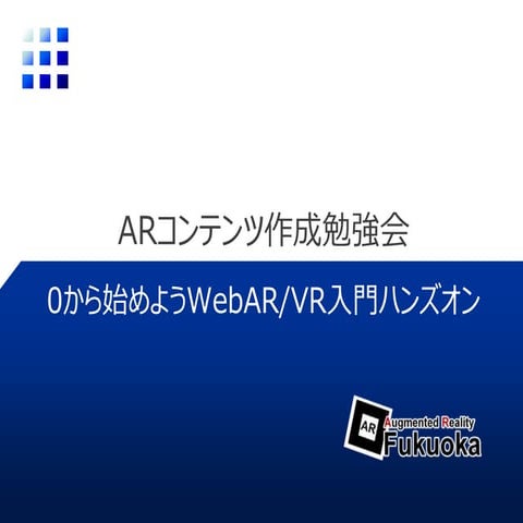 [Netlify版] 0から始めようWebAR/VR入門ハンズオン with 織りなすラボ