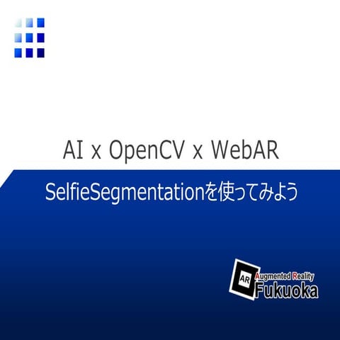 AI x OpenCV x WebAR: Selfie Segmentationを使ってみよう