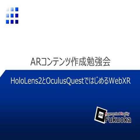 A-Frameで始めるWebXRとハンドトラッキング (HoloLens2/Oculus Quest対応)