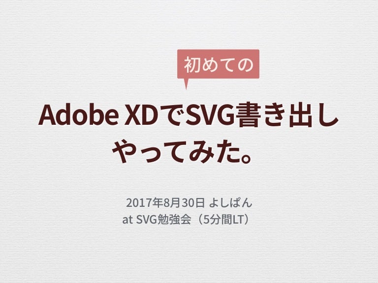 Adobe Xdで初めてのsvg書き出し やってみた