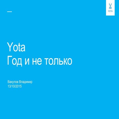 Немного о Splunk в Yota