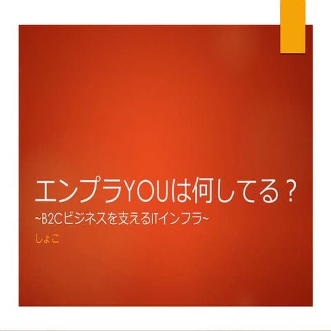 エンプラYouは何してる？