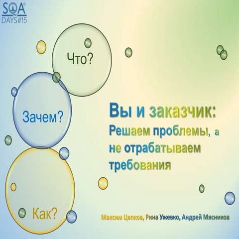 Вы и Заказчик: решаем проблемы, а не отрабатываем требования