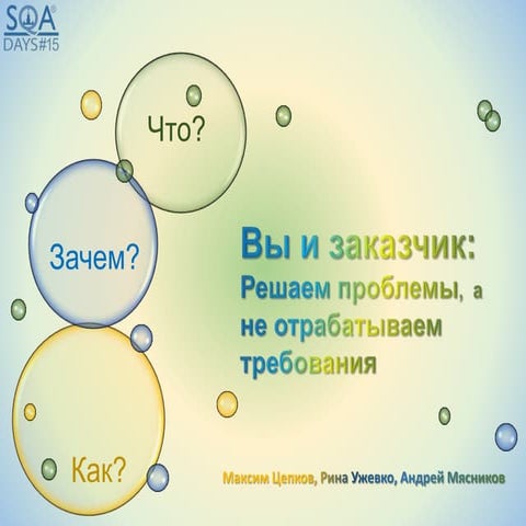 You and Сustomer: Solve problems Tsepkov Myasnikov Uzhevko SQAdays-15