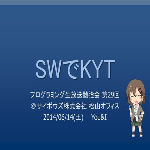 SWでKYT