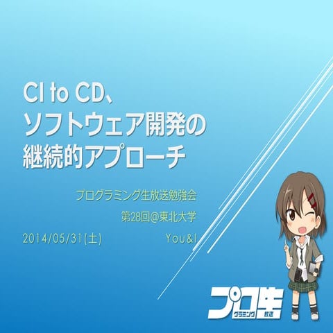 CI to CD、ソフトウェアの継続的アプローチ