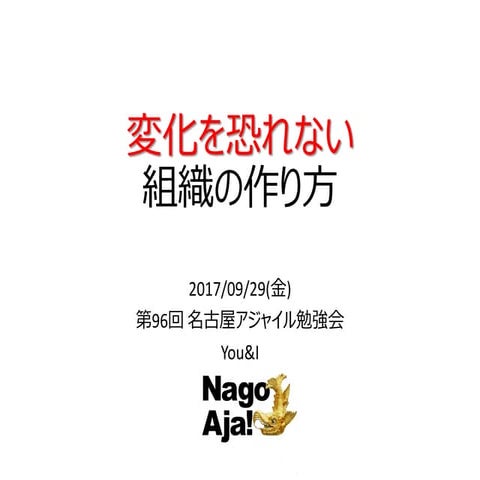 変化を恐れない組織の作り方