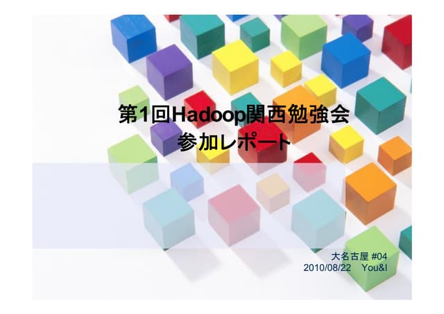 第１回Hadoop関西勉強会参加レポート