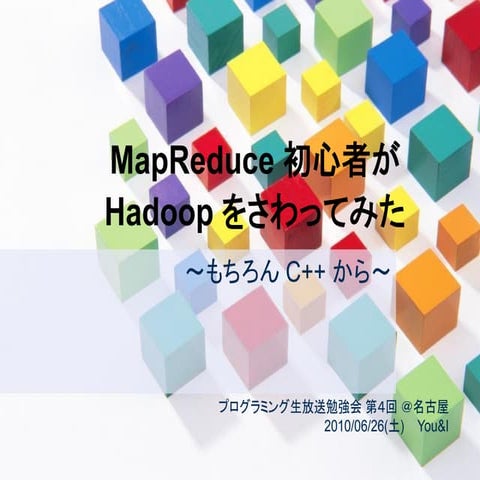 MapReduce 初心者が Hadoop をさわってみた。もちろん C++ から。