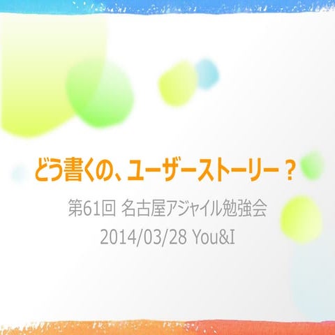 どう書くの、ユーザーストーリー？