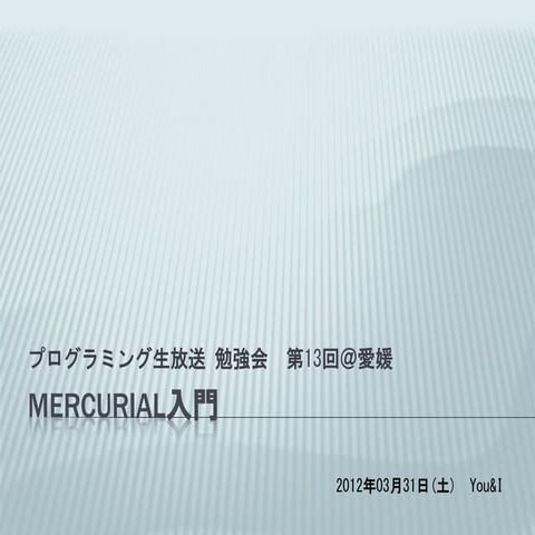 Mercurial入門