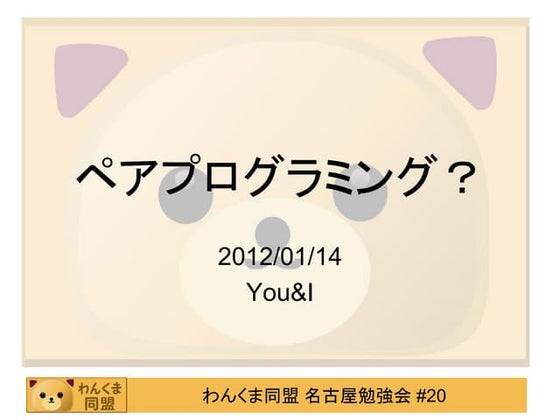 ペアプログラミング？