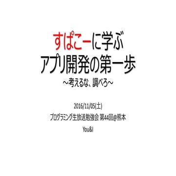 すぱこーに学ぶアプリ開発の第一歩