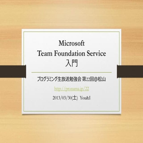 Microsoft Team Foundation Service 入門