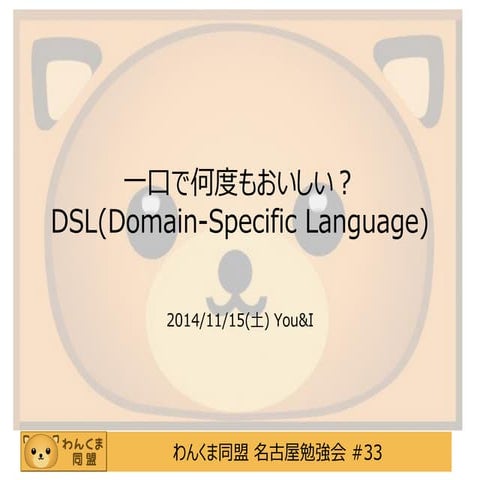 一口で何度もおいしい？DSL