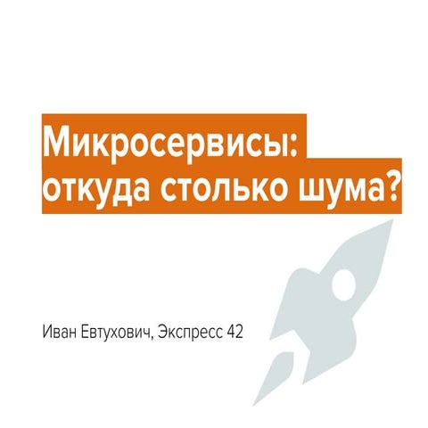 Микросервисы: откуда столько шума?