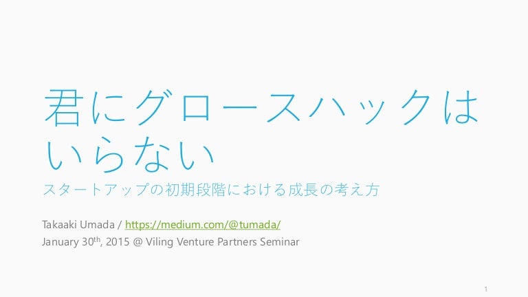 君にグロースハックはいらない