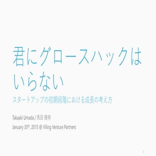 君にグロースハックはいらない